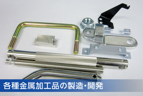 各種金属加工品の製造・開発