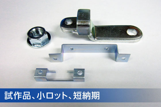 試作品、小ロット、短納期