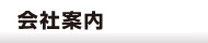 会社案内-大晋商店