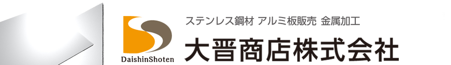 ステンレス鋼材,アルミ板販売,各種金属加工,金型,製造,大阪府八尾市,大晋商店