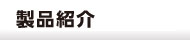 製品紹介-大晋商店